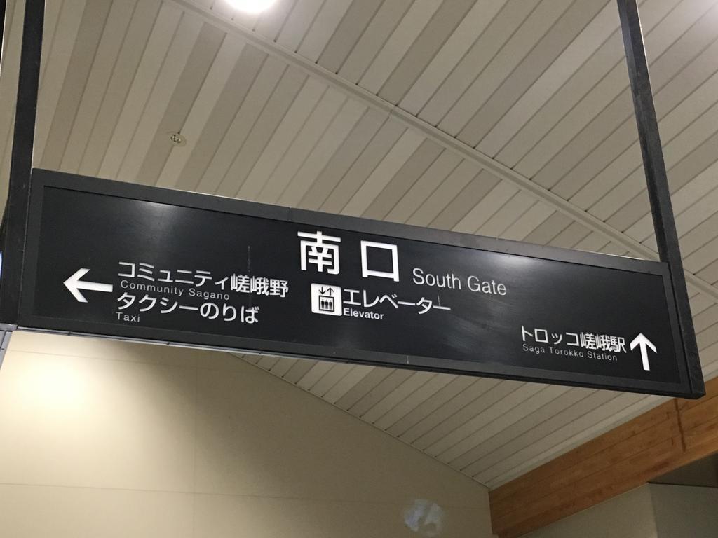 京都岚山竹旅馆公寓 外观 照片
