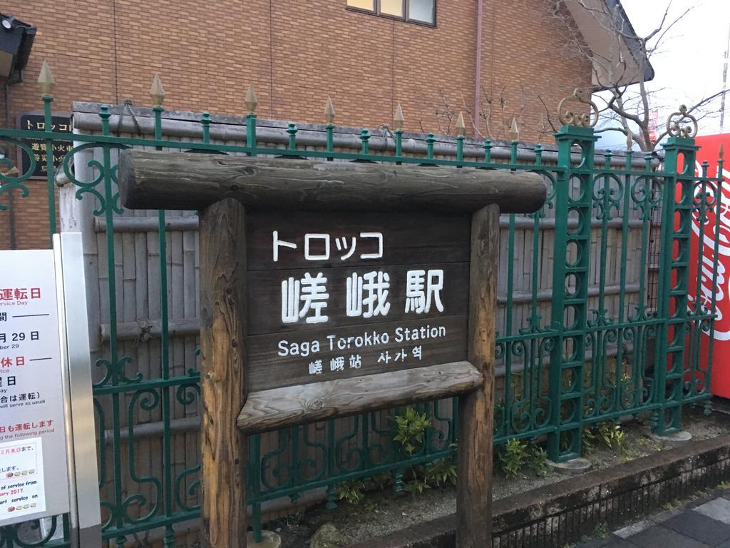 京都岚山竹旅馆公寓 外观 照片
